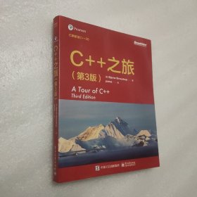 C++之旅（第3版）