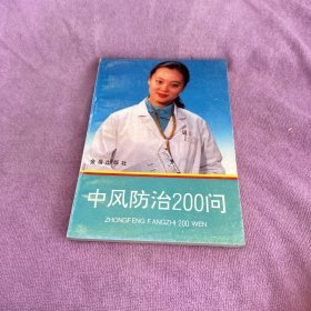 中风防治200问