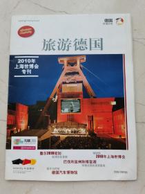 旅游德国。2010年上海世博会专刊。