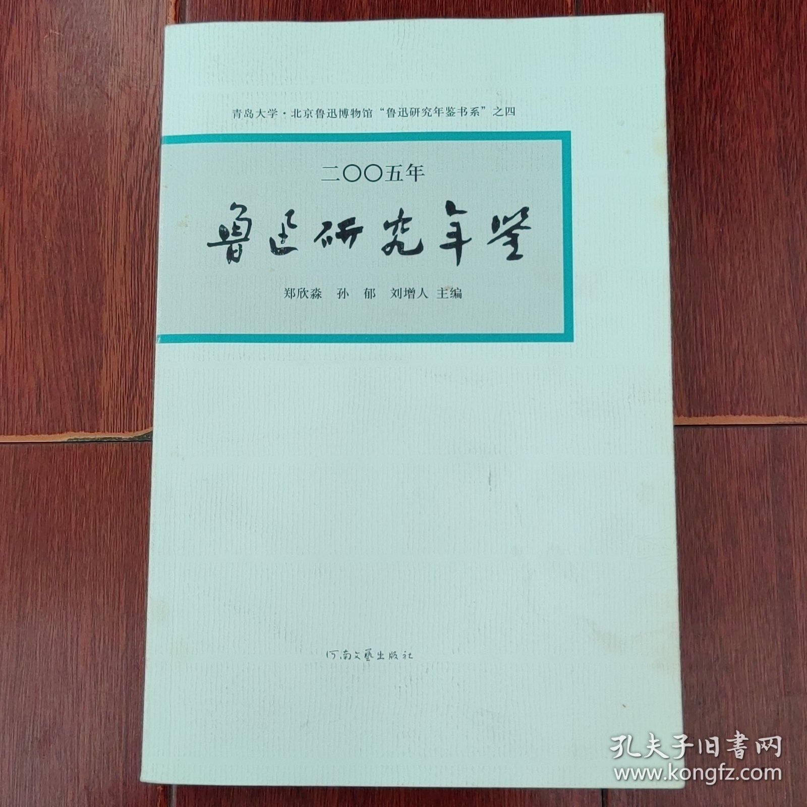 二○○五年鲁迅研究年鉴 2005年一版一印（底封边角稍微水印迹瑕疵 无划迹 品相看图自鉴免争议）