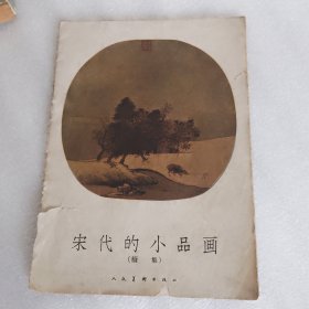 宋代的小品画（续集）