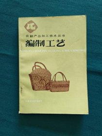 编制工艺（农副产品加工技术丛书）