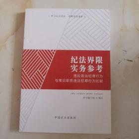 纪法界限实务参考：违反政治纪律行为与常见职务违法犯罪行为比较