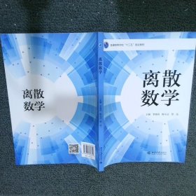 离散数学/普通高等学校“十三五”规划教材