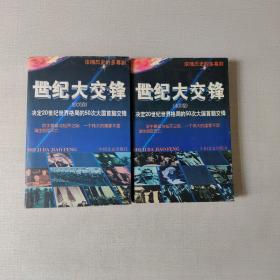 世纪大交锋:决定20世纪世界格局的50次大国首脑交锋〖亚非卷、欧美卷〗【2本合售】