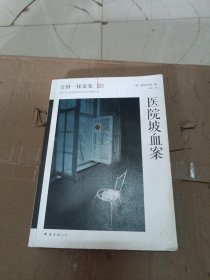 医院坡血案：横沟正史作品·金田一探案集25