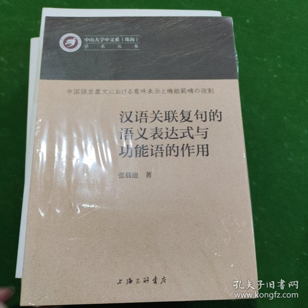 汉语关联复句的语义表达式与功能语的作用