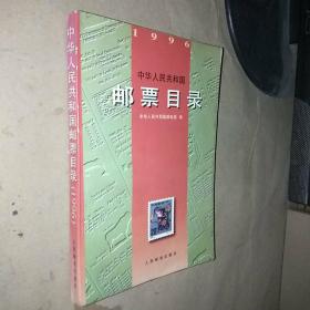 中华人民共和国邮票目录 1996