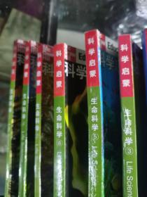 科学启蒙 地球科学1-5册 物质科学1-5册 生命科学1-5册