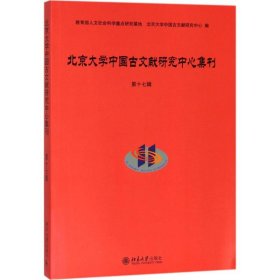 北京大学中国古文献研究中心集刊