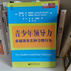 青少年领导力：卓越领导五种习惯行为