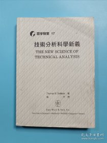技术分析科学新义（影印版）