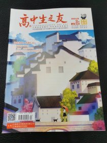 高中生之友学科素养上旬刊2023.2