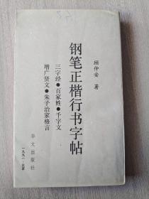 钢笔正楷行书字帖