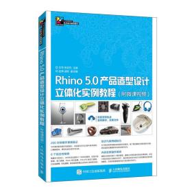 Rhino 5.0产品造型设计立体化实例教程（附微课视频）