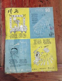 漫画1957年90