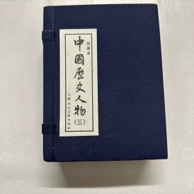 中国历史人物(三)全10册