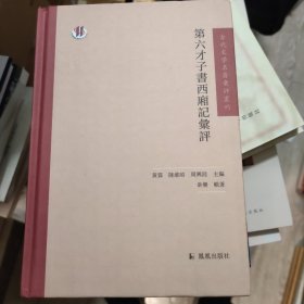 古代文学名著汇评丛刊：第六才子书西厢记汇评