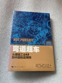 弯道超车：从德国工业4.0到中国制造2025