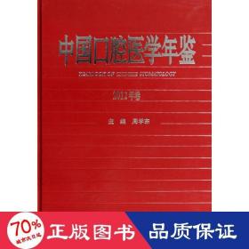 中国腔医学年鉴2012年卷 五官科 周学东