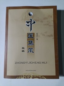中医集承秘辑