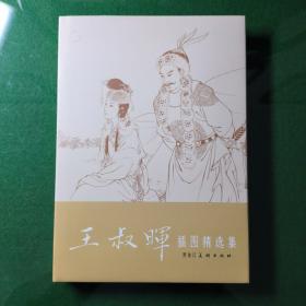王叔晖插图精选集