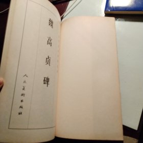 魏高贞碑