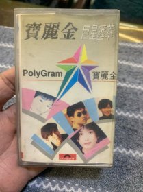 磁带 宝丽金巨星荟萃