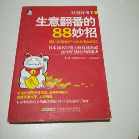 旺铺好帮手：生意翻番的88妙招