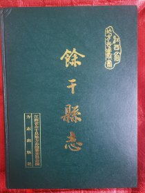 《余干县志》1986--2000（钤余干县城乡规划局章）