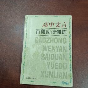 高中文言百段阅读训练