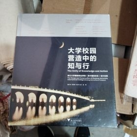 大学校园营造中的知与行