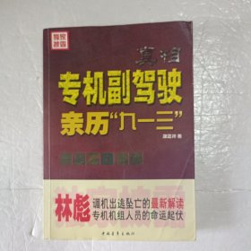 真相：专机副驾驶亲历“九一三”：专机副驾驶亲历"九一三"