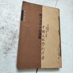 刘师培辛亥前文选