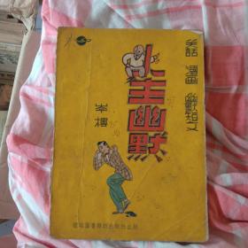 1954年环球图书杂志出版社32开：人生幽默（插图本）