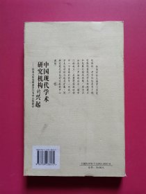 中国现代学术研究机构的兴起：以北大研究所国学门为中心的探讨