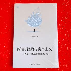 财富、救赎与资本主义：马克斯·韦伯的新教伦理研究