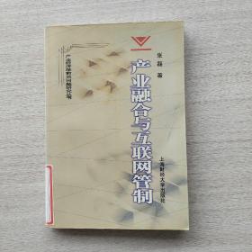 一版一印，印量2000册《产业融合与互联网管制》