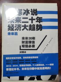 时寒冰说：未来二十年，经济大趋势（未来篇）