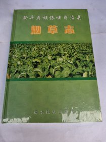 新平彝族傣族自治縣煙草志