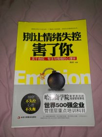 别让情绪失控害了你