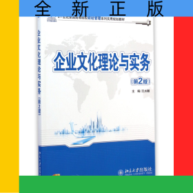 企業(yè)文化理論與實務(第2版21世紀全國高等院校財經管理系列實用規(guī)劃教材)