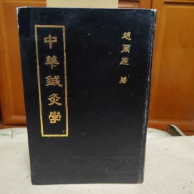 中华针灸学