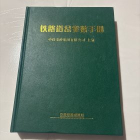 铁路道岔参数手册