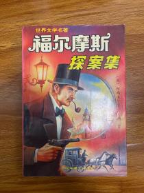 福尔摩斯探案集3、4