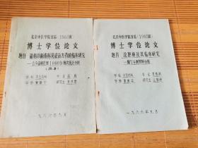 北京中医学院首届（1983级）博士学位论文 题目《温病诊断指标及证治方药的临床研究》《论胆痒痺解气临床研究》两册