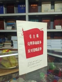收藏泽州文化•展示晋城历史--《毛主席论用革命战争反对侵略战争》--虒人荣誉珍藏