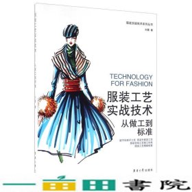 服装工艺实战技术从做工到标准刘霄东华大学出9787566910783