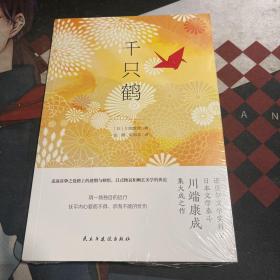 千只鹤（诺贝尔文学奖得主,日本文学泰斗川端康成集大成之作,配有日本著名画家竹久梦二精美画作.呕心沥血描摹了四种女性迥然相异