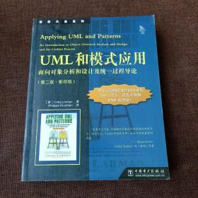 UML和模式应用：面向对象分析和设计及统一过程导论(第二版，英文版，平未翻无破损无字迹)